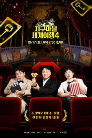 지구마불 세계여행 Staffel 4 Poster