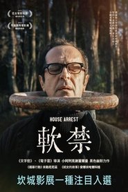 软禁 (2021)