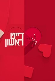 Poster דייט ראשון - Season 1 Episode 7 : Episode 7 2017