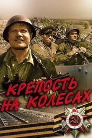 Poster Крепость на колесах