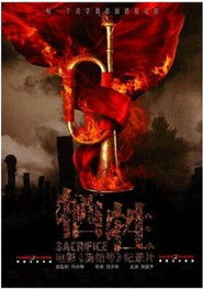 牺牲：集结号故事真相探索之旅