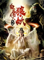 Poster 白骨夫人大战狼妖