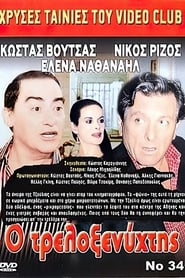 Ο Τρελοξενύχτης 1986