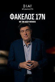 Φάκελος 17Ν постер
