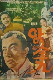 아아 백범 김구 선생 (1960)