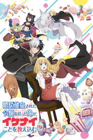 婚約破棄された令嬢を拾った俺が、イケナイことを教え込む (2023)