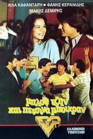 Poster Μπλου τζην και πέτσινα μπουφάν 1982