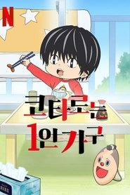 코타로는 1인 가구