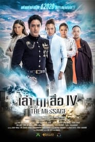 Poster เล่า ฤๅ สื่อ IV