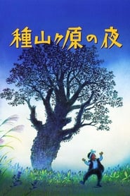 種山ヶ原の夜 (2006)