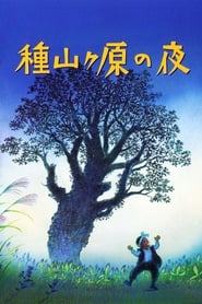 種山ヶ原の夜 2006