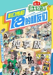脱口秀和Ta的朋友们·纯享版 (2024)