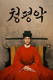 청평악