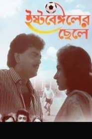 Poster ইস্ট বেঙ্গলের ছেলে