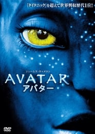 アバター 2009 ポスター