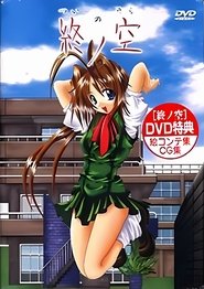 終ノ空: Season 1