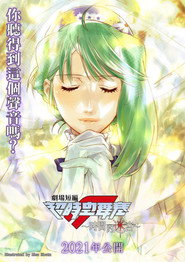 超时空要塞F 剧场短篇 时之迷宫