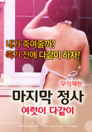 Poster 마지막 정사: 여럿이 다같이