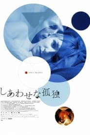 しあわせな孤独 (2002)