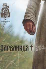 Зарваниця. Духовний Марійський центр