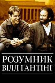 Розумник Вілл Гантінґ (1997)