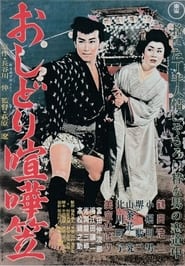 Oshidori kenkagasa (1957)