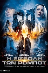 Η Εισβολή των Ρομπότ 2014 Δωρεάν απεριόριστη πρόσβαση