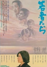 Poster 若者たち