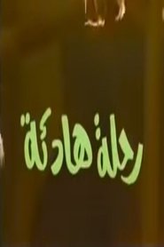 Poster رحلة هادئة - Season 1 Episode 3 : Episode 3 1978