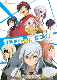 The Devil Is a Part-Timer! The Devil Is a Part-Timer!! 6