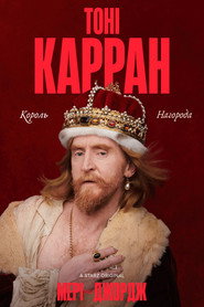 Мері та Джордж постер