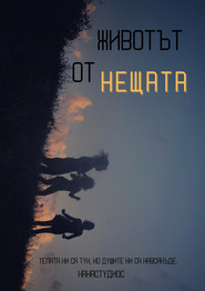 Животът от нещата