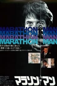 マラソンマン (1976)