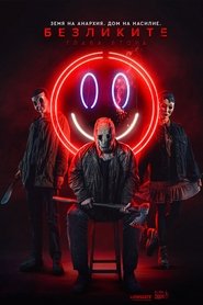 Безликите: Глава втора (2025)