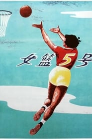 Woman Basketball Player No. 5 постер