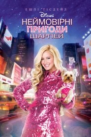 Неймовірні пригоди Шарпей (2011)