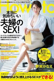 夢実かなえのHowto本当に気持ちいい夫婦のSEX！ 6つのメソッドを実践すればあなたもセックスレスを解消して独身時代のように燃え上がるSEXができる！ 夢実かなえ