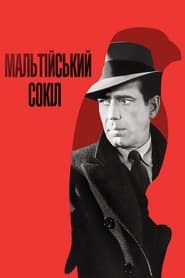 Мальтійський сокіл (1941)