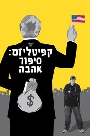 קפיטליזם: סיפור אהבה / Capitalism: A Love Story לצפייה ישירה