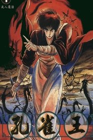 孔雀王 1988