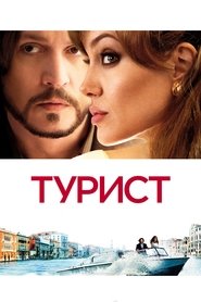 Турист (2010)