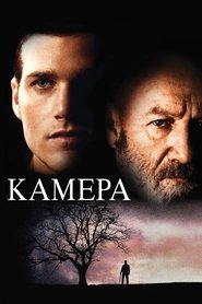 Камера (1996)