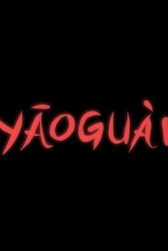 Yāoguài 2017 גישה חופשית ללא הגבלה