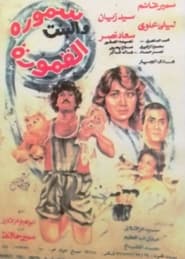 Poster سمورة والبنت القمورة