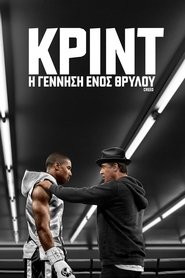 Κριντ: Η Γέννηση Ενός Θρύλου 2015 Δωρεάν απεριόριστη πρόσβαση