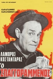 Ο Σπαγγοραμμένος (1967)