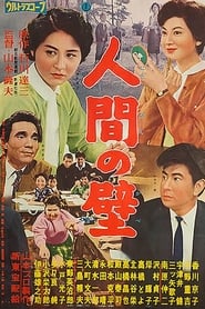 人間の壁 1959