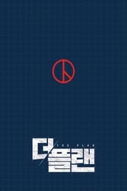 Poster 더 플랜