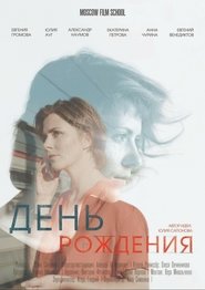 День рождения (2018)