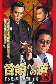 Poster 首領（ドン）への道　１３